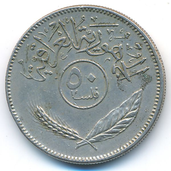 Ирак, 50 филсов (1981 г.)