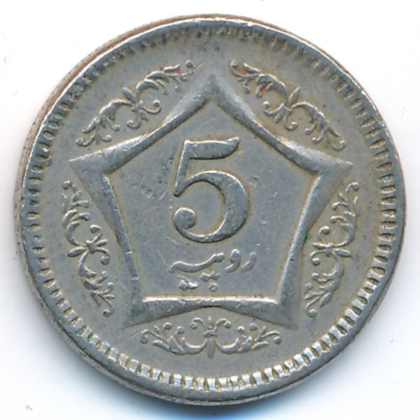 Пакистан, 5 рупий (2006 г.)