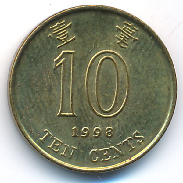 Гонконг, 10 центов (1998 г.)