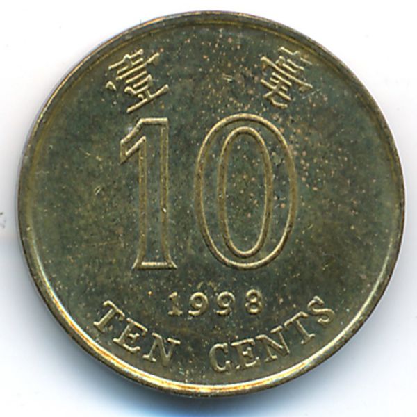 Гонконг, 10 центов (1998 г.)
