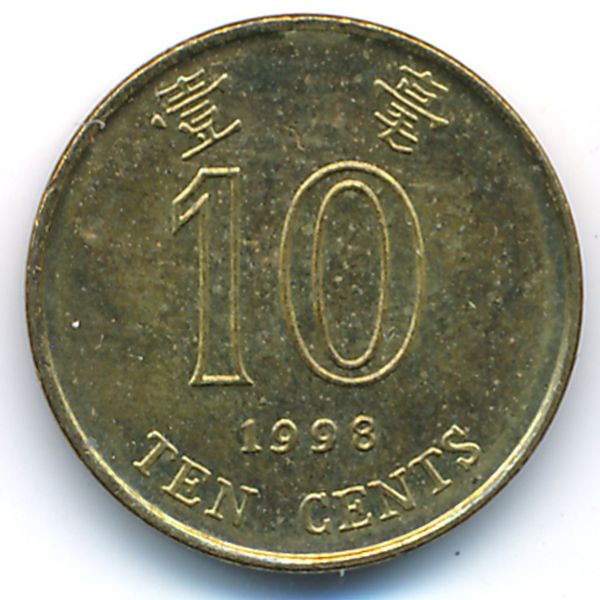 Гонконг, 10 центов (1998 г.)
