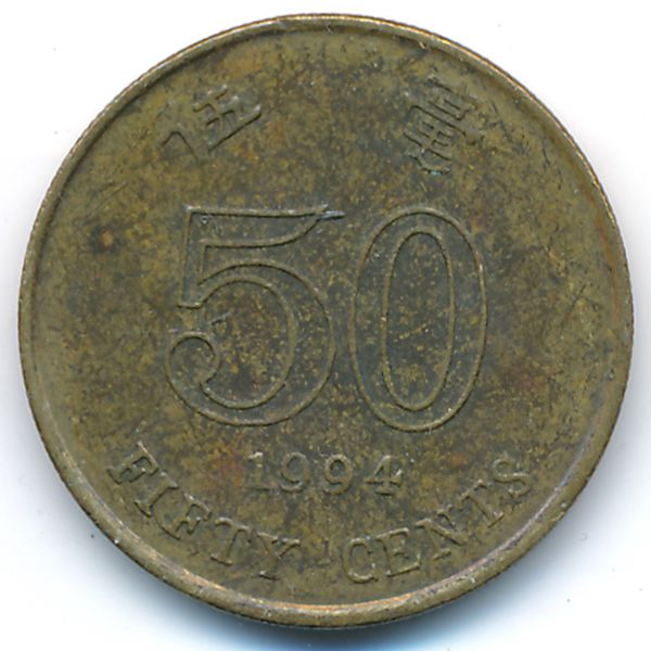 Гонконг, 50 центов (1994 г.)