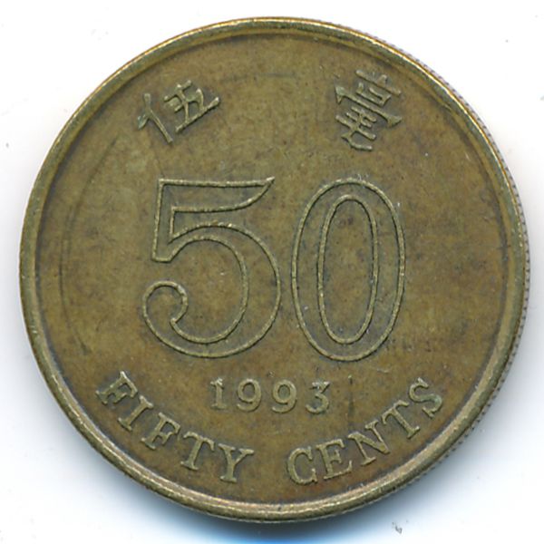 Гонконг, 50 центов (1993 г.)