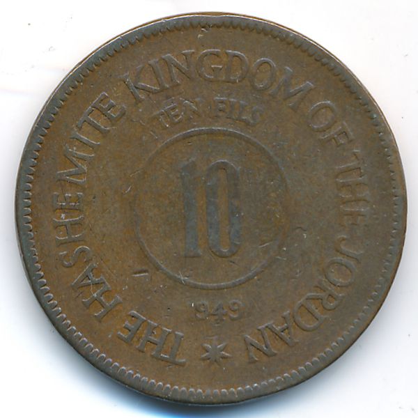 Иордания, 10 филсов (1949 г.)
