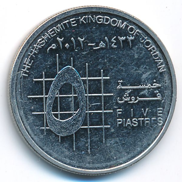 Иордания, 5 пиастров (2012 г.)