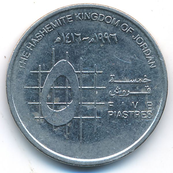 Иордания, 5 пиастров (1996 г.)