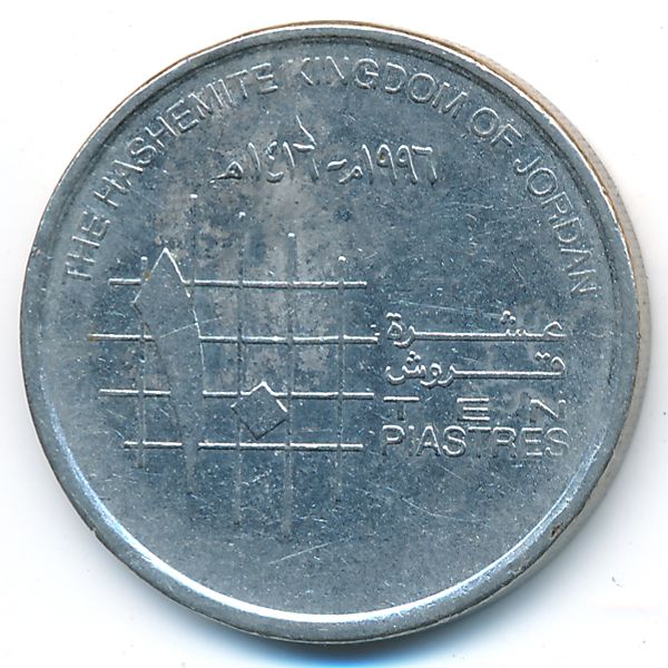 Иордания, 10 пиастров (1996 г.)
