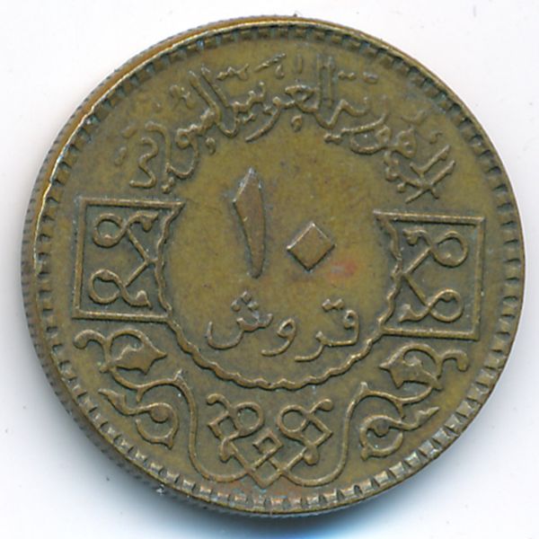 Сирия, 10 пиастров (1979 г.)