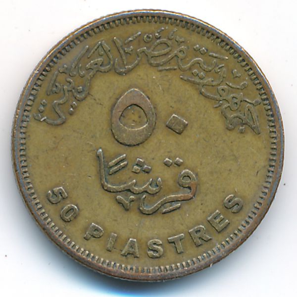 Египет, 50 пиастров (2008 г.)