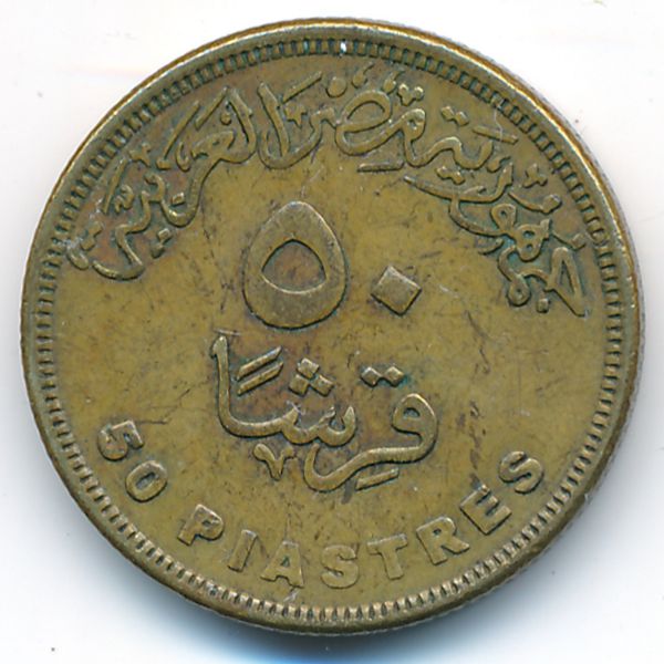 Египет, 50 пиастров (2010 г.)