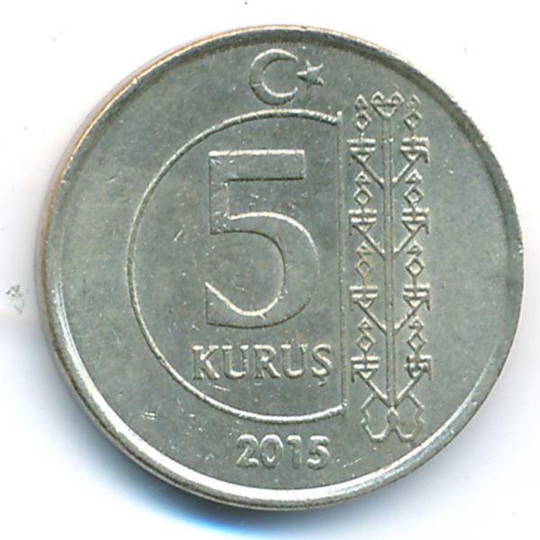 Турция, 5 куруш (2015 г.)