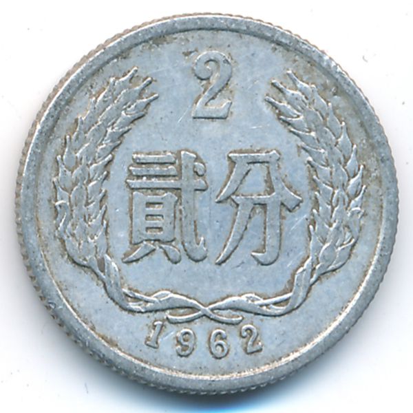Китай, 2 феня (1962 г.)