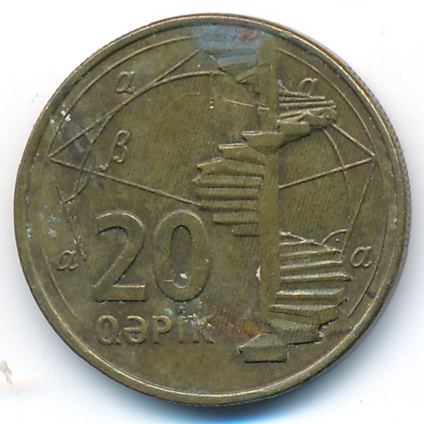 Азербайджан, 20 гяпиков (2006 г.)
