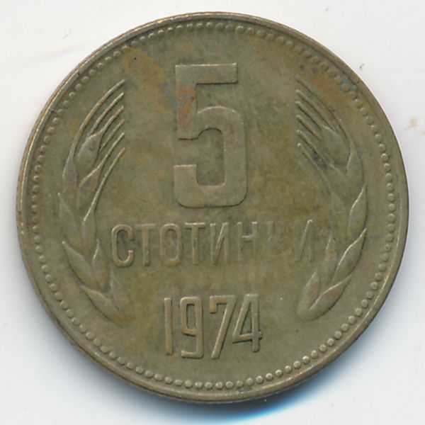 Болгария, 5 стотинок (1974 г.)