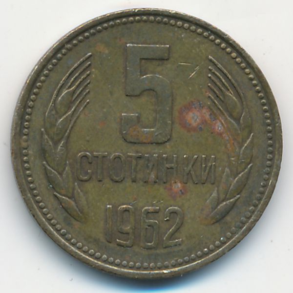 Болгария, 5 стотинок (1962 г.)