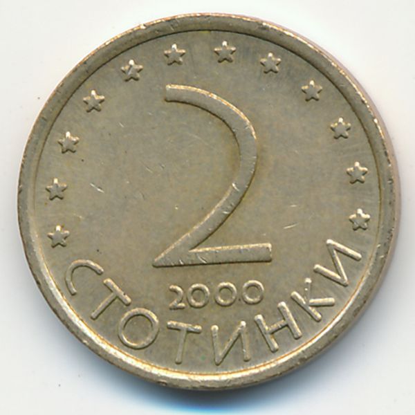 Болгария, 2 стотинки (2000 г.)