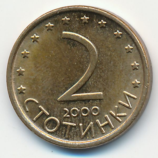 Болгария, 2 стотинки (2000 г.)