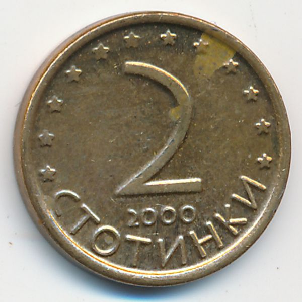 Болгария, 2 стотинки (2000 г.)