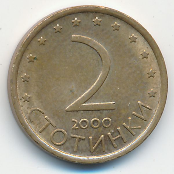 Болгария, 2 стотинки (2000 г.)