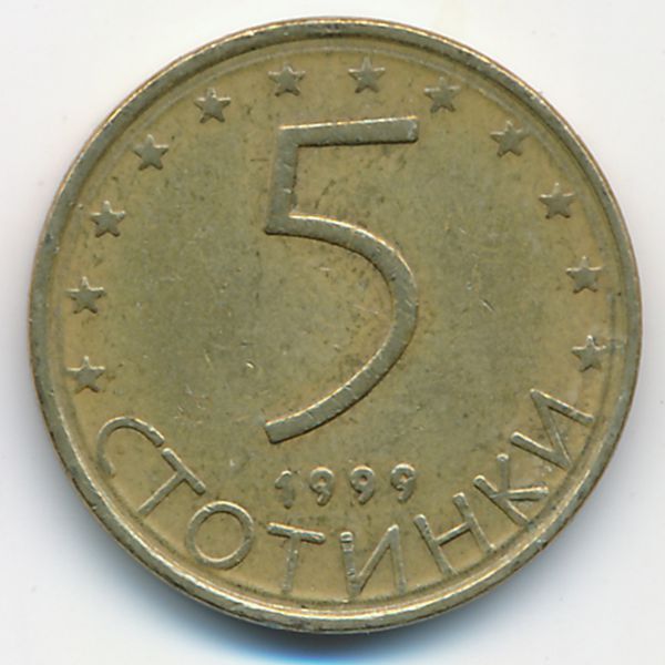 Болгария, 5 стотинок (1999 г.)