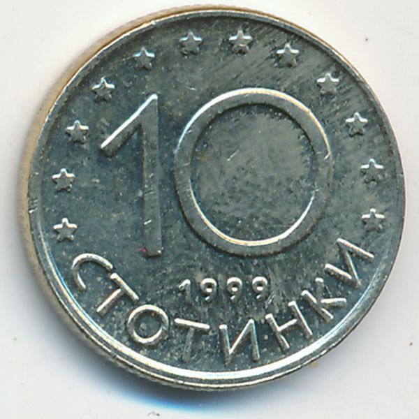 Болгария, 10 стотинок (1999 г.)