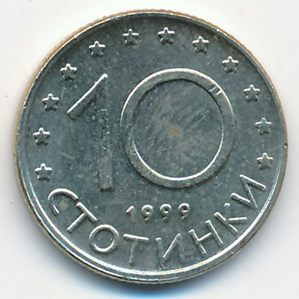 Болгария, 10 стотинок (1999 г.)