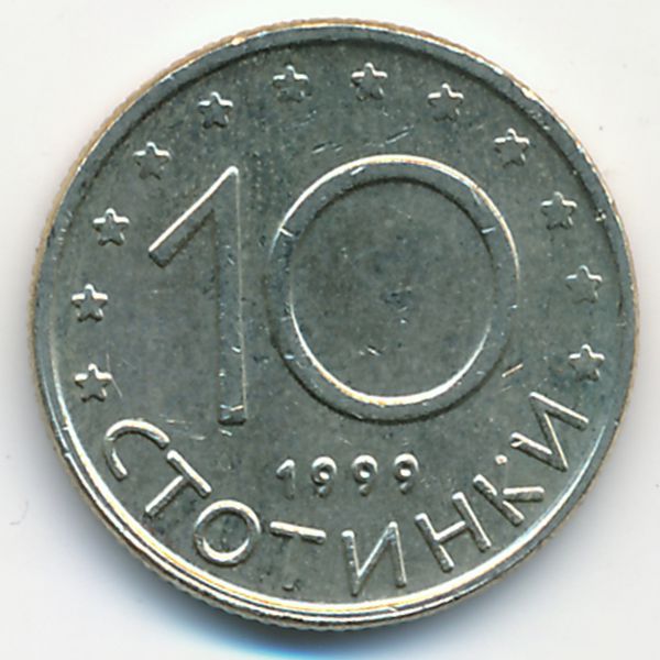 Болгария, 10 стотинок (1999 г.)