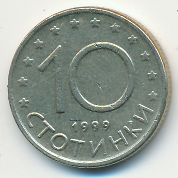 Болгария, 10 стотинок (1999 г.)