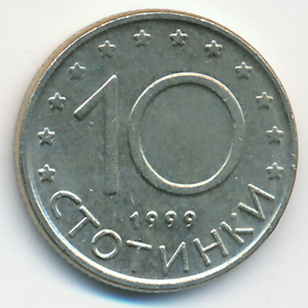 Болгария, 10 стотинок (1999 г.)