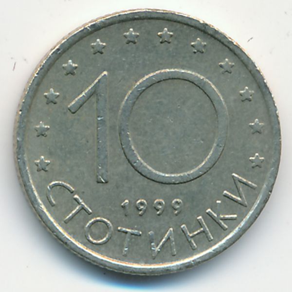 Болгария, 10 стотинок (1999 г.)