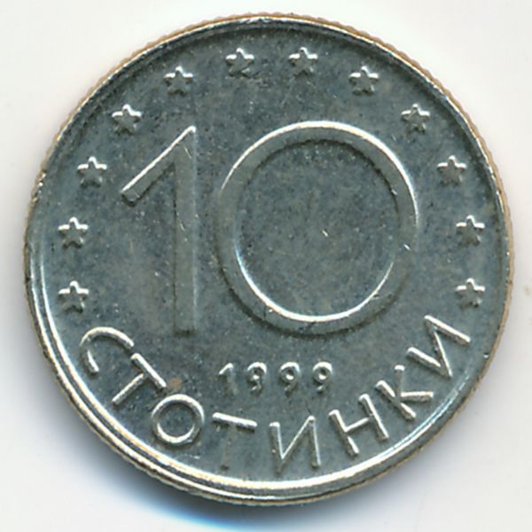 Болгария, 10 стотинок (1999 г.)