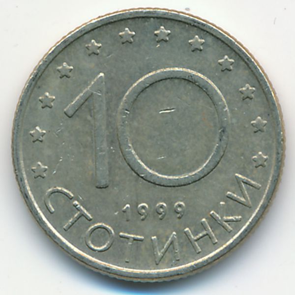 Болгария, 10 стотинок (1999 г.)