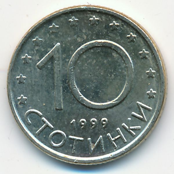 Болгария, 10 стотинок (1999 г.)