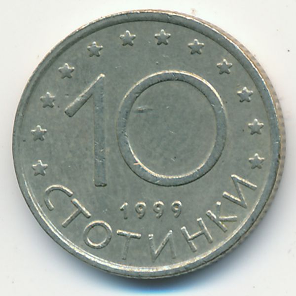 Болгария, 10 стотинок (1999 г.)