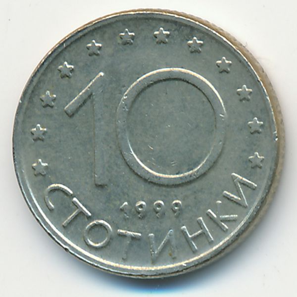 Болгария, 10 стотинок (1999 г.)