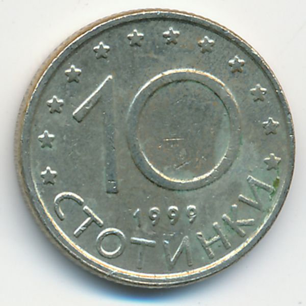 Болгария, 10 стотинок (1999 г.)