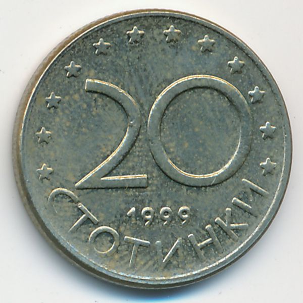 Болгария, 20 стотинок (1999 г.)
