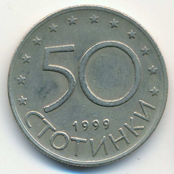 Болгария, 50 стотинок (1999 г.)