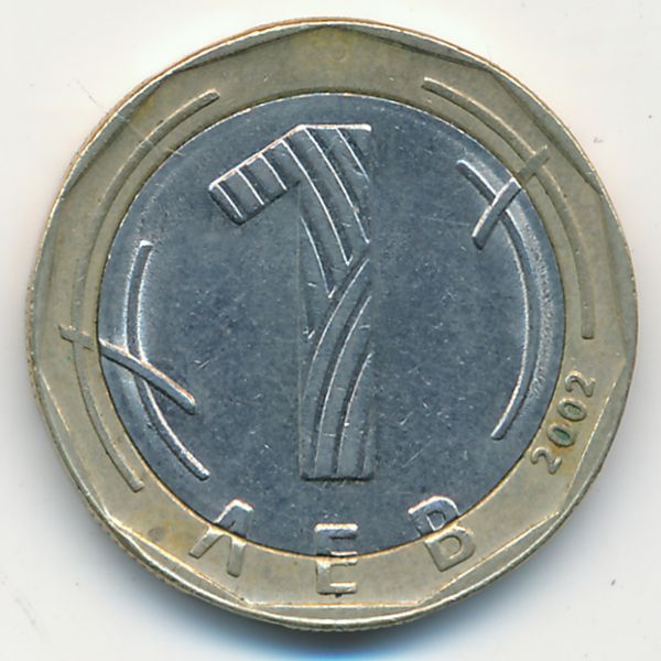 Болгария, 1 лев (2002 г.)