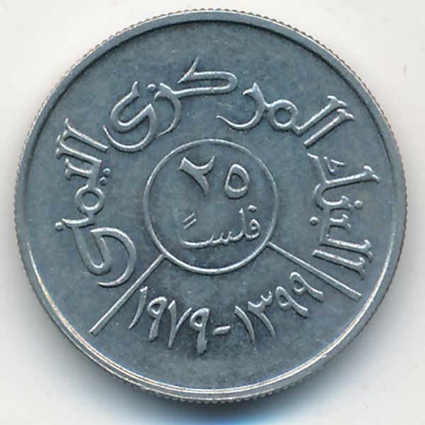 Йемен, Арабская Республика, 25 филсов (1979 г.)