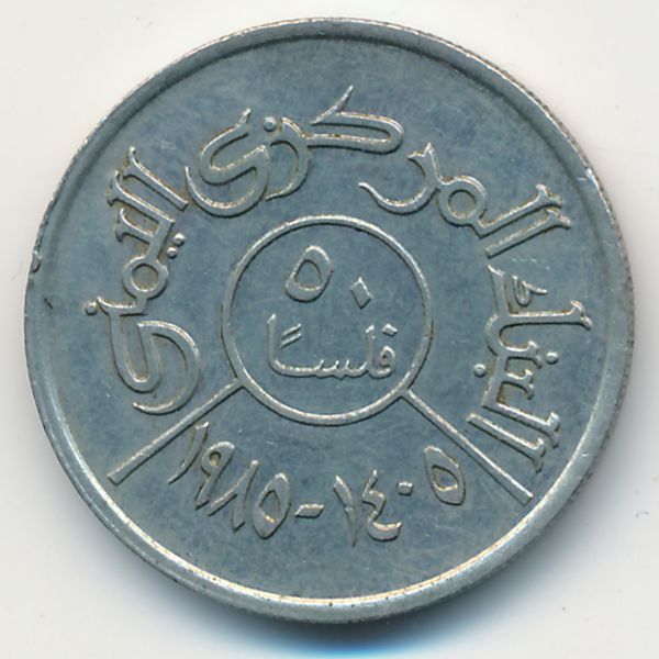 Йемен, Арабская Республика, 50 филсов (1985 г.)