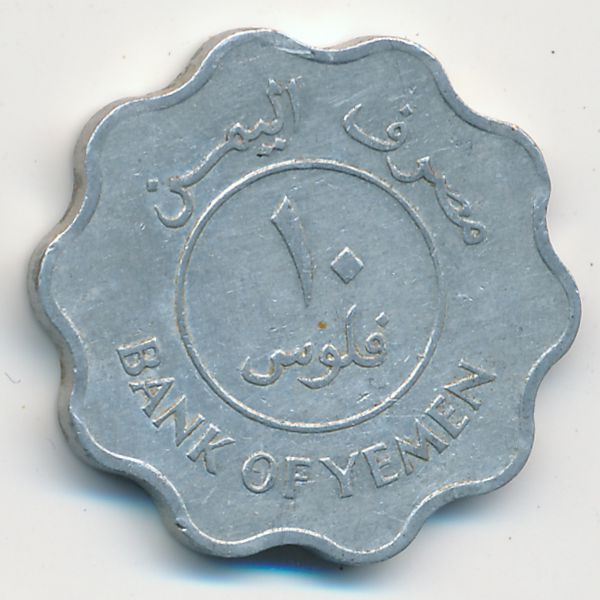 Йемен, Демократическая Республика, 10 филсов (1981 г.)