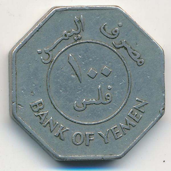 Йемен, Демократическая Республика, 100 филсов (1981 г.)