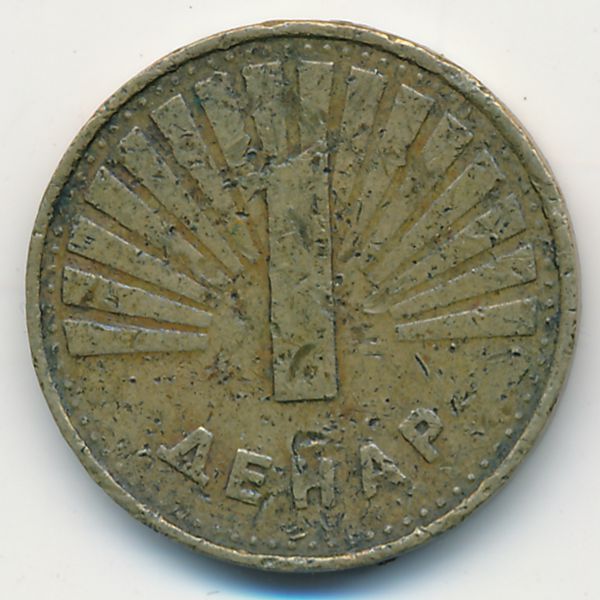 Македония, 1 денар (1993 г.)