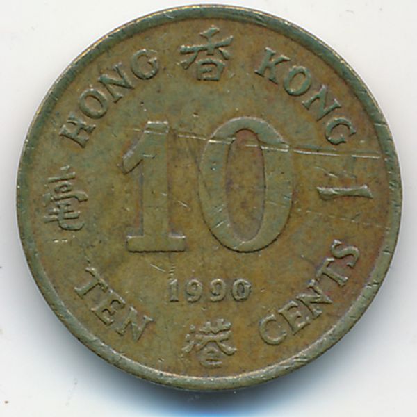 Гонконг, 10 центов (1990 г.)