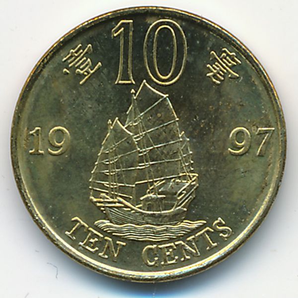 Гонконг, 10 центов (1997 г.)
