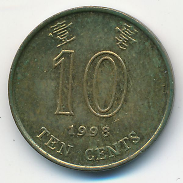 Гонконг, 10 центов (1998 г.)