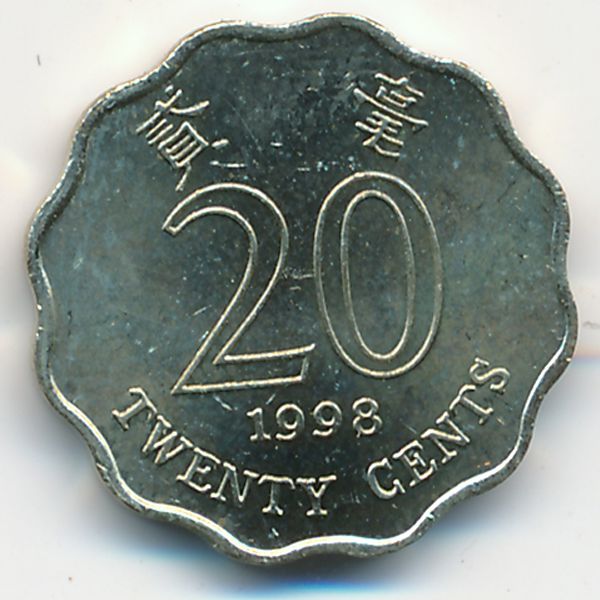 Гонконг, 20 центов (1998 г.)