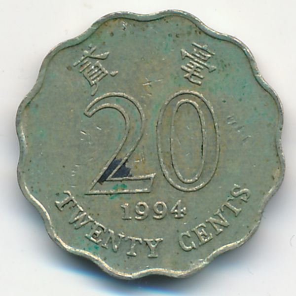 Гонконг, 20 центов (1994 г.)