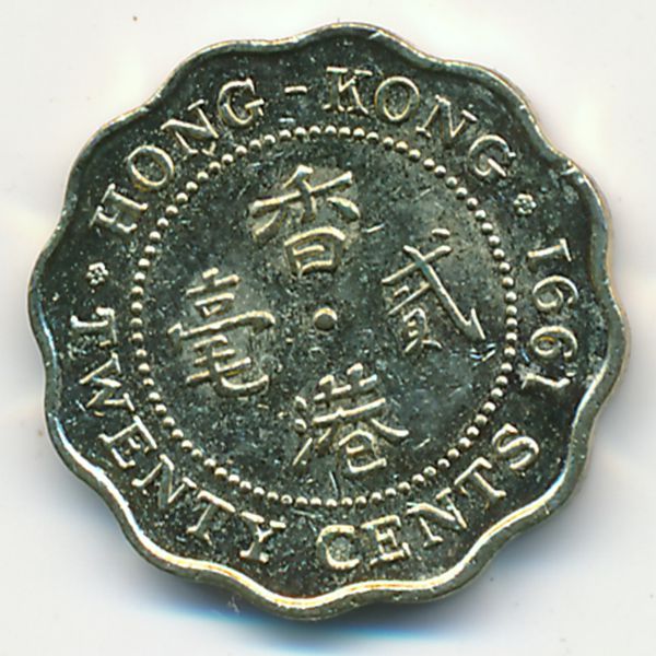 Гонконг, 20 центов (1991 г.)